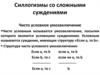 Силлогизмы со сложными суждениями