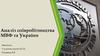 Аналіз співробітництва МВФ та України