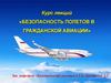 Эволюция содержания безопасности полетов