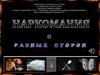 Классный час на тему: «Наркомания с разных сторон»