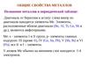 Общие свойства металлов