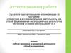 Аттестационная работа. Рабочая программа по внеурочной деятельности «Юный исследователь»