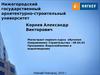Нижегородский государственный архитектурно-строительный университет