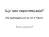 Що таке євронтеграція. Хто відповідальний за неї в Україні