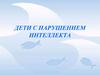 Дети с нарушением интеллекта