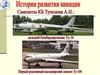 История развития авиации