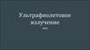 Ультрафиолетовое излучение