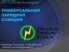 UCS. Универсальная зарядная станция