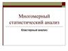 Многомерный статистический анализ
