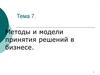 Методы и модели принятия решений в бизнесе