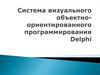 Система визуального объектно-ориентированного программирования Delphi. Компонент Chart. (Лекция 36)