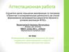 Аттестационная работа. Формирование механизма внедрения методики социального проектирования в образовательное пространство школы