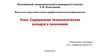 Содержание технологических укладов в экономике