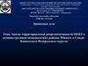 Анализ территориальной репрезентативности ООПТ в административно-экономических районах