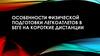 Особенности физической подготовки легкоатлетов в беге на короткие дистанции