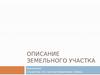Описание земельного участка кинотеатр «Победа». Кадастровая стоимость
