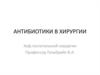 Антибиотики в хирургии