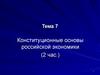 Конституционные основы российской экономики