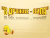 В дружбе - сила