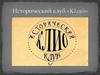 Исторический клуб «Κлио»