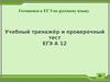 Учебный тренажёр и проверочный тест ЕГЭ А 12