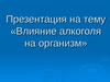 Влияние алкоголя на организм