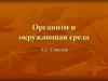 Организм и окружающая средa