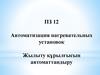 Автоматизация нагревательных установок. (Тема 12)