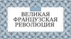 Великая французская революция