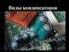Виды конденсаторов