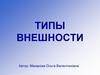 Типы внешности