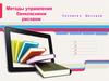 Методы управления банковскими рисками