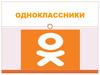 Сайт одноклассники