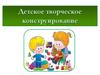 Детское творческое конструирование