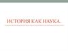 История, как наука. Принципы изучения истории. Функции исторической науки