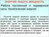 Энергия. Работа. Мощность. Работа постоянной и переменной силы. Кинетическая энергия