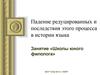 Падение редуцированных и последствия этого процесса в истории языка