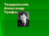 Твардовский Александр Трифонович