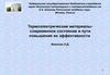 Термоэлектрические материалы. Современное состояние и пути повышения их эффективности