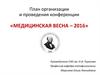 План организации и проведения конференции «Медицинская весна – 2016»
