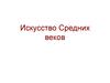 Искусство Средних веков