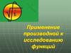 Применение производной к исследованию функций