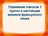 Спряжение глаголов 1 группы в настоящем времени французского языка
