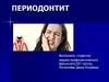 Периодонтит. Инфекционный периодонтит