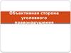 Объективная сторона уголовного правонарушения