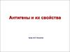 Антигены и их свойства