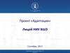 Проект «Адаптация». Лицей НИУ ВШЭ