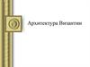 Архитектура Византии