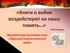 "Книги о войне воздействуют на нашу память". Виртуальная выставка книг о Великой Отечественной войне