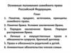 Основные положения семейного права РФ